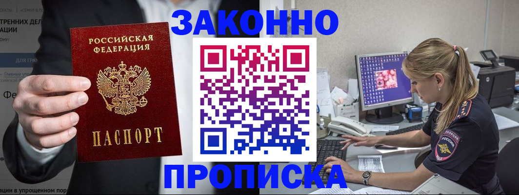 купить прописку в Тогучине