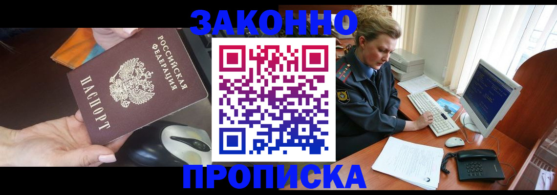 прописка законно в Тогучине